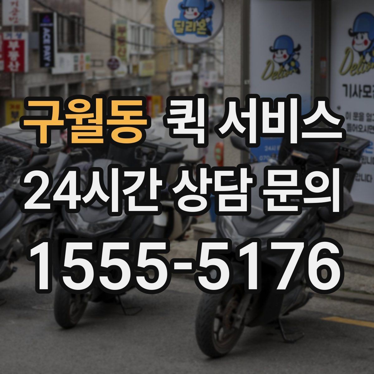 구월동 퀵 서비스 기사 배정 후 기다릴 때