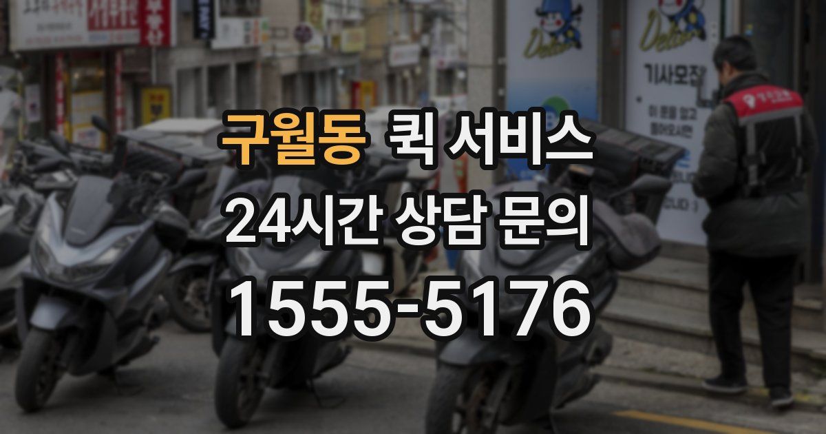 구월동 퀵 서비스