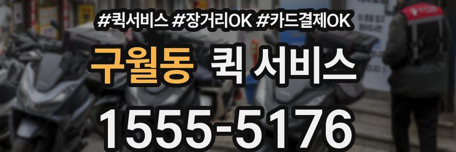 구월동 퀵 서비스
