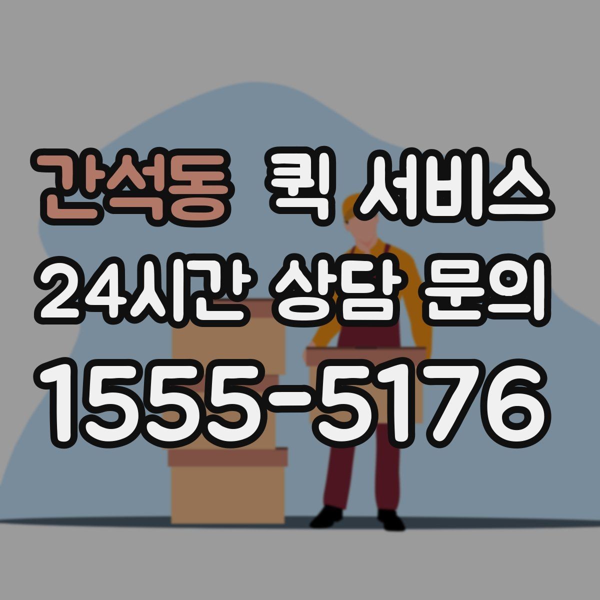 간석동 퀵 서비스 현장 접수와 원격 접수의 차이