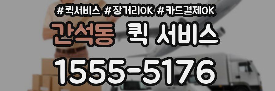 간석동 퀵 서비스