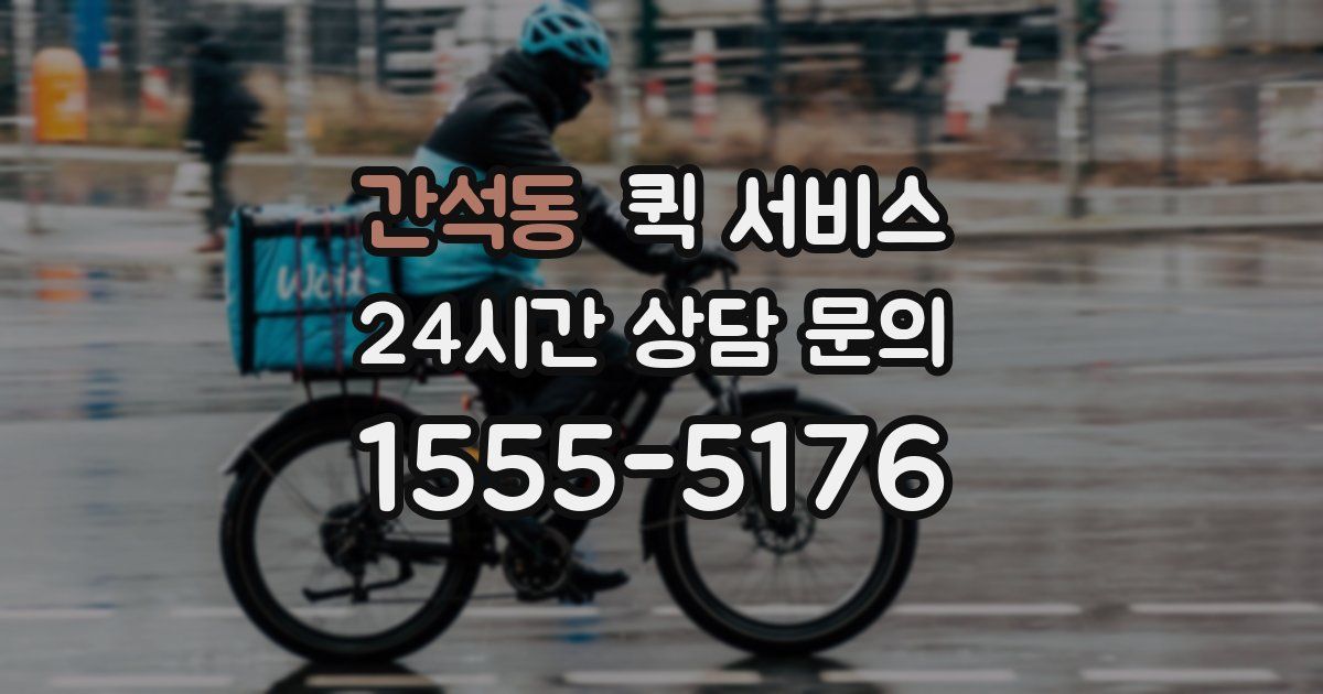 간석동 퀵 서비스