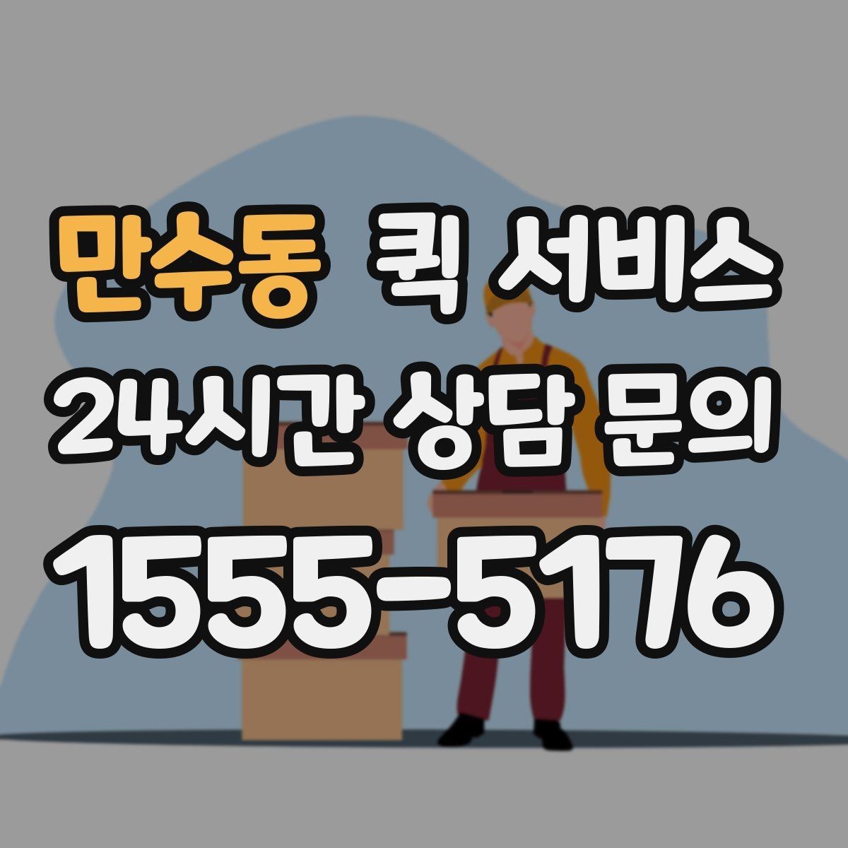 만수동 퀵 서비스 선택할 때 확인할 기준