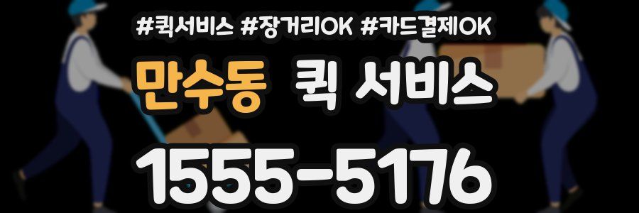만수동 퀵 서비스