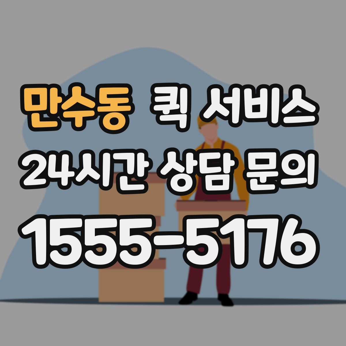 만수동 퀵 서비스