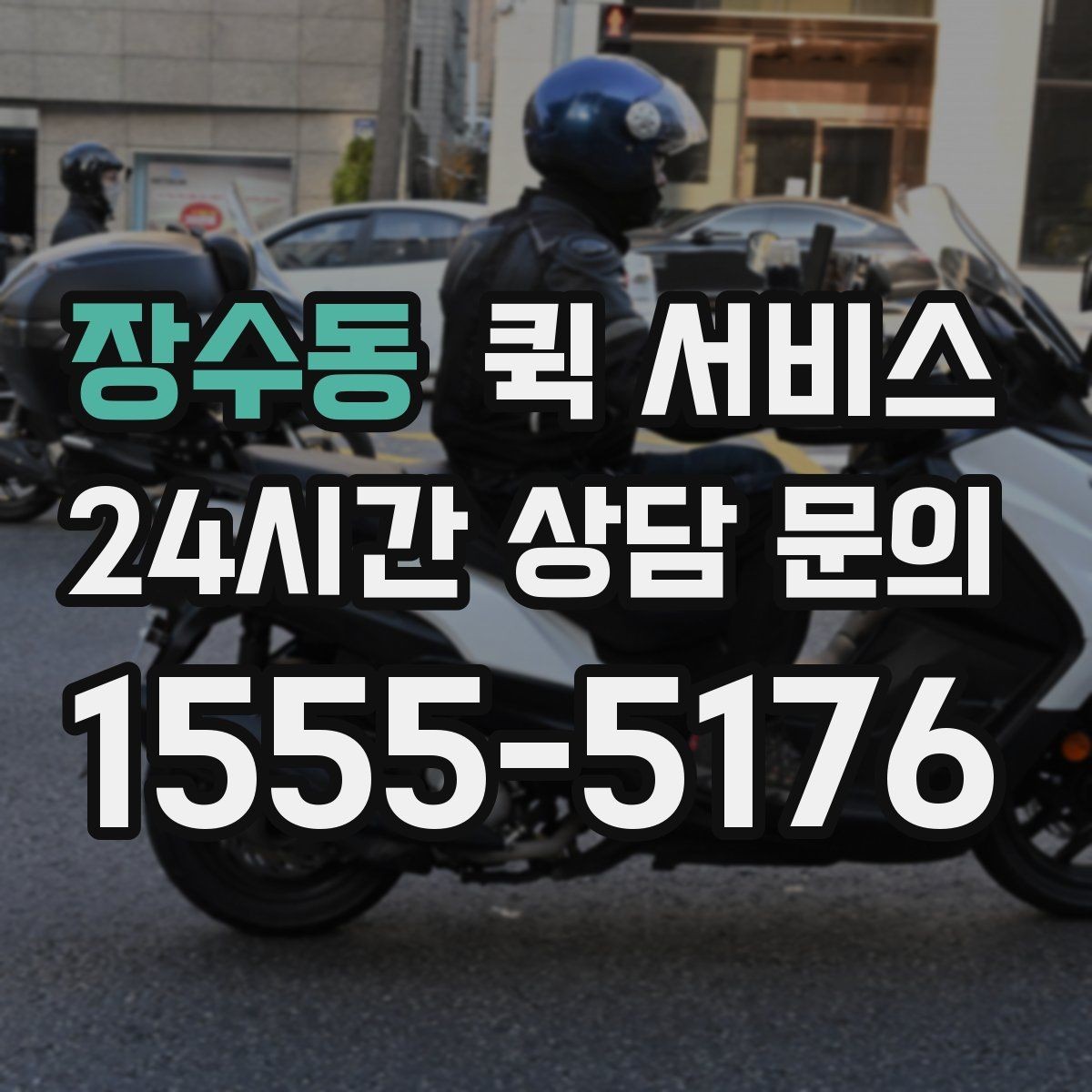 장수동 퀵 서비스 요청 전 준비할 사항