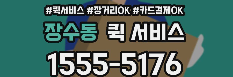 장수동 퀵 서비스