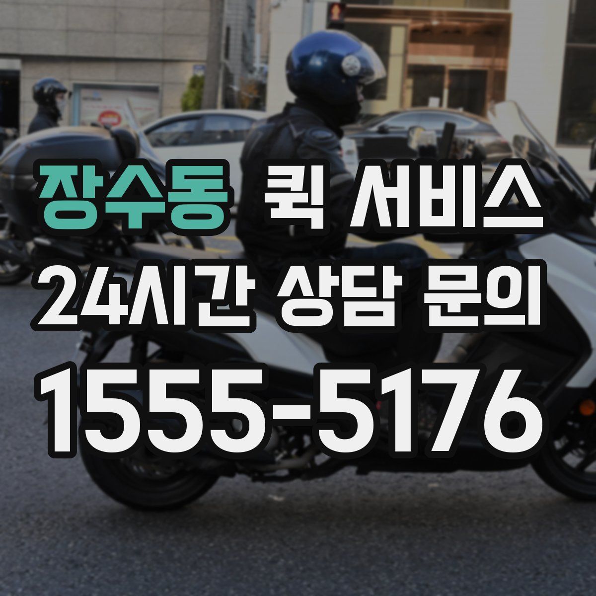 장수동 퀵 서비스