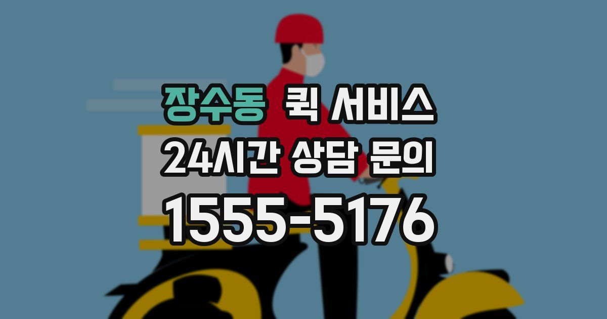 장수동 퀵 서비스