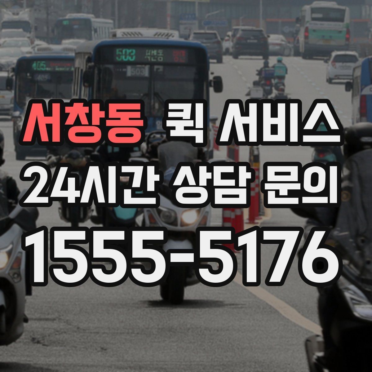 서창동 퀵 서비스 이용 시 보험과 책임 범위