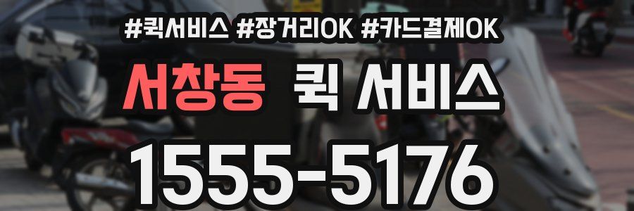 서창동 퀵 서비스
