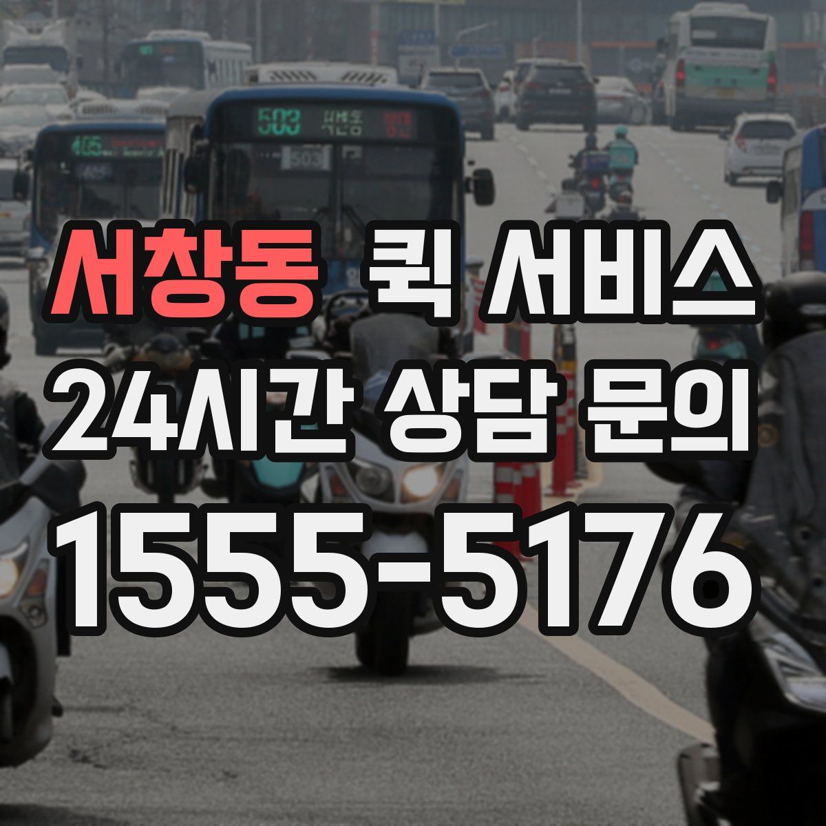 서창동 퀵 서비스