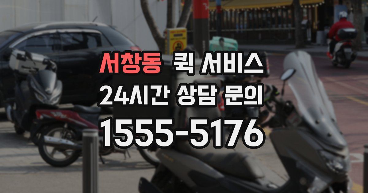 서창동 퀵 서비스
