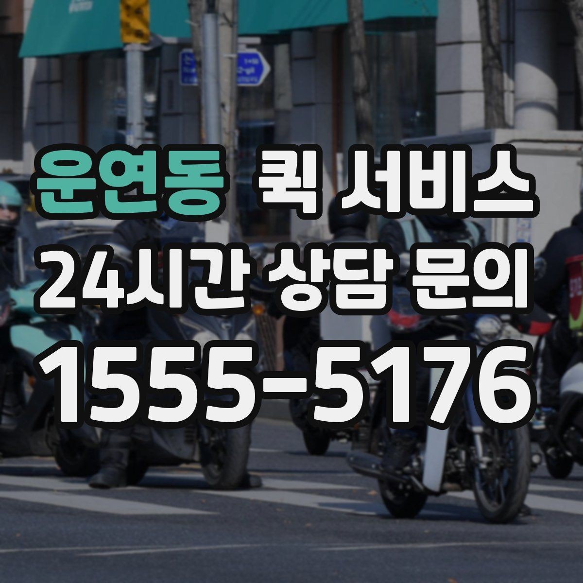 운연동 퀵 서비스 배송 전 연락이 중요한 이유
