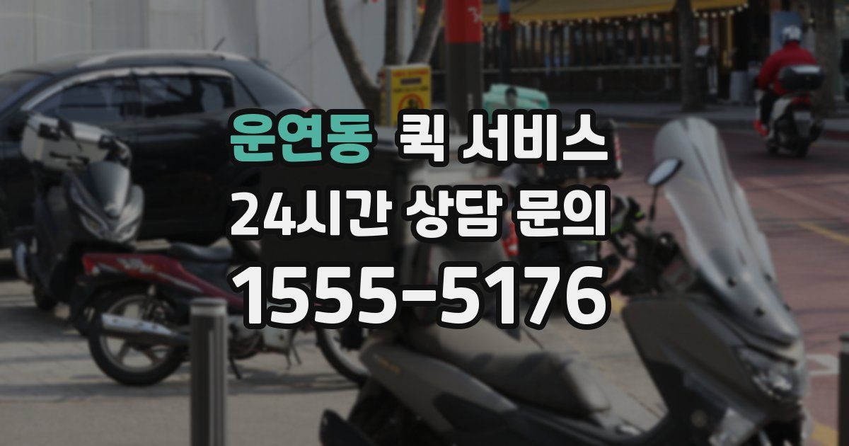 운연동 퀵 서비스