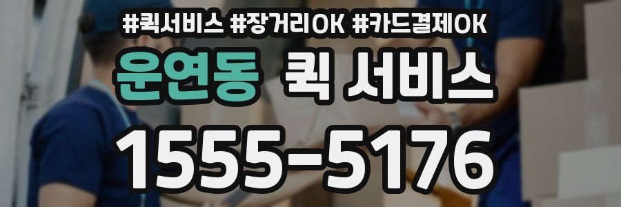 운연동 퀵 서비스