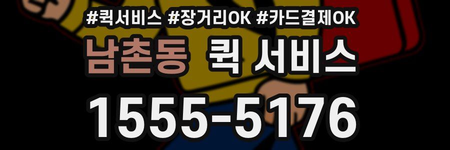 남촌동 퀵 서비스