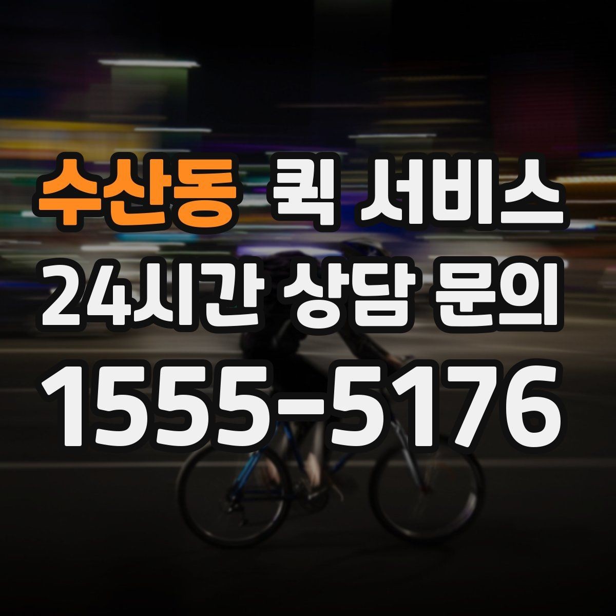 수산동 퀵 서비스 문의가 많을 때 정리해두면 좋은 답변