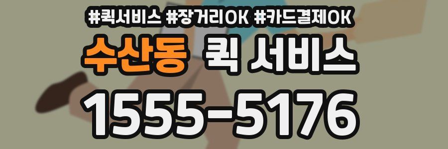 수산동 퀵 서비스