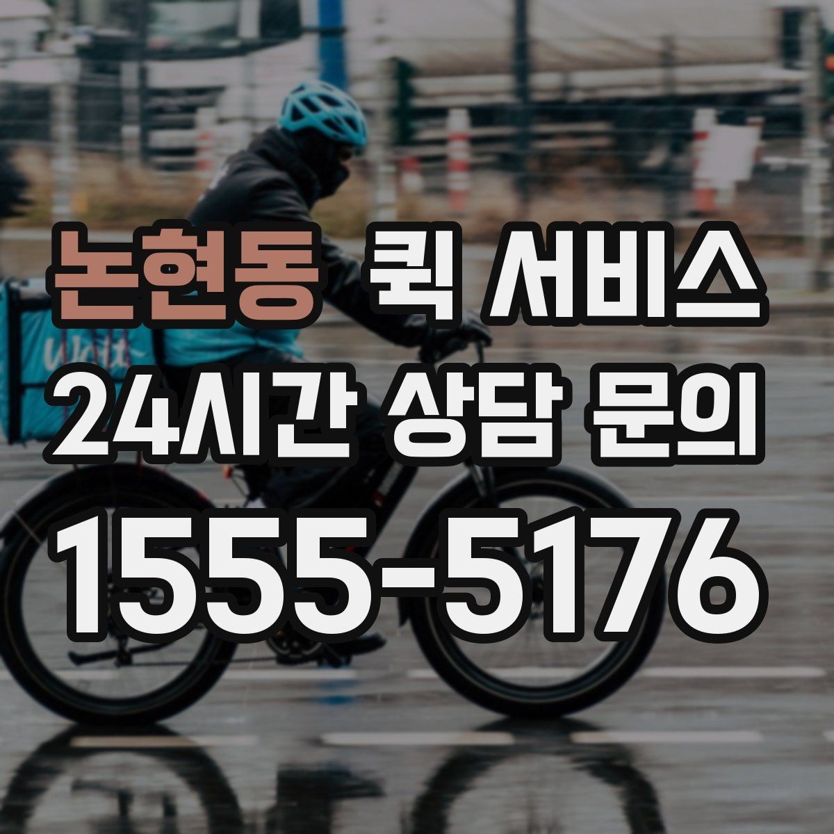 논현동 퀵 서비스 이동 경로에 따라 달라지는 비용