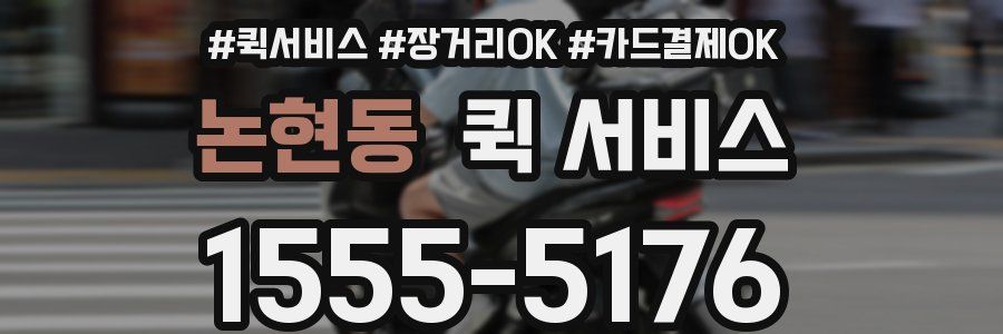 논현동 퀵 서비스