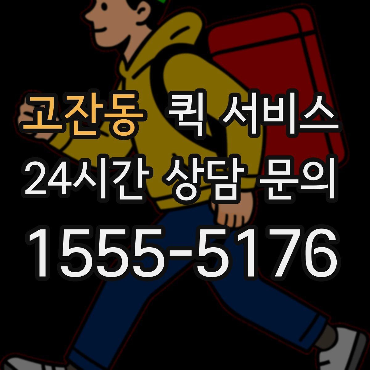 고잔동 퀵 서비스 비용에 영향을 주는 요소