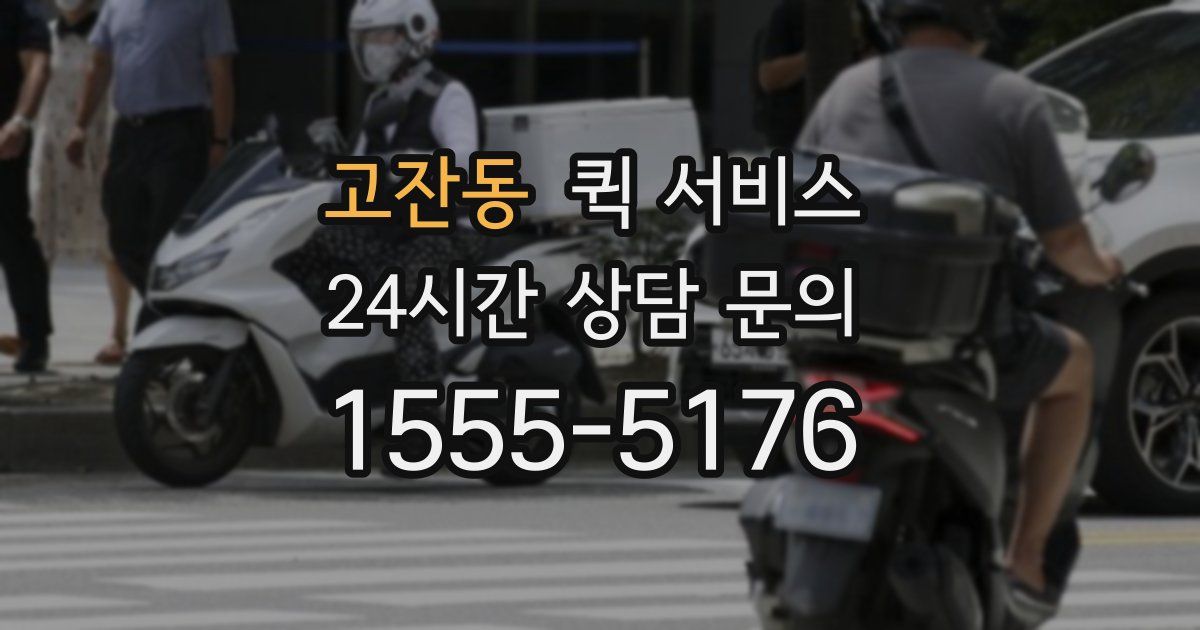 고잔동 퀵 서비스
