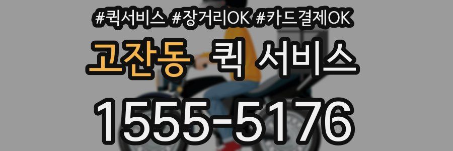 고잔동 퀵 서비스