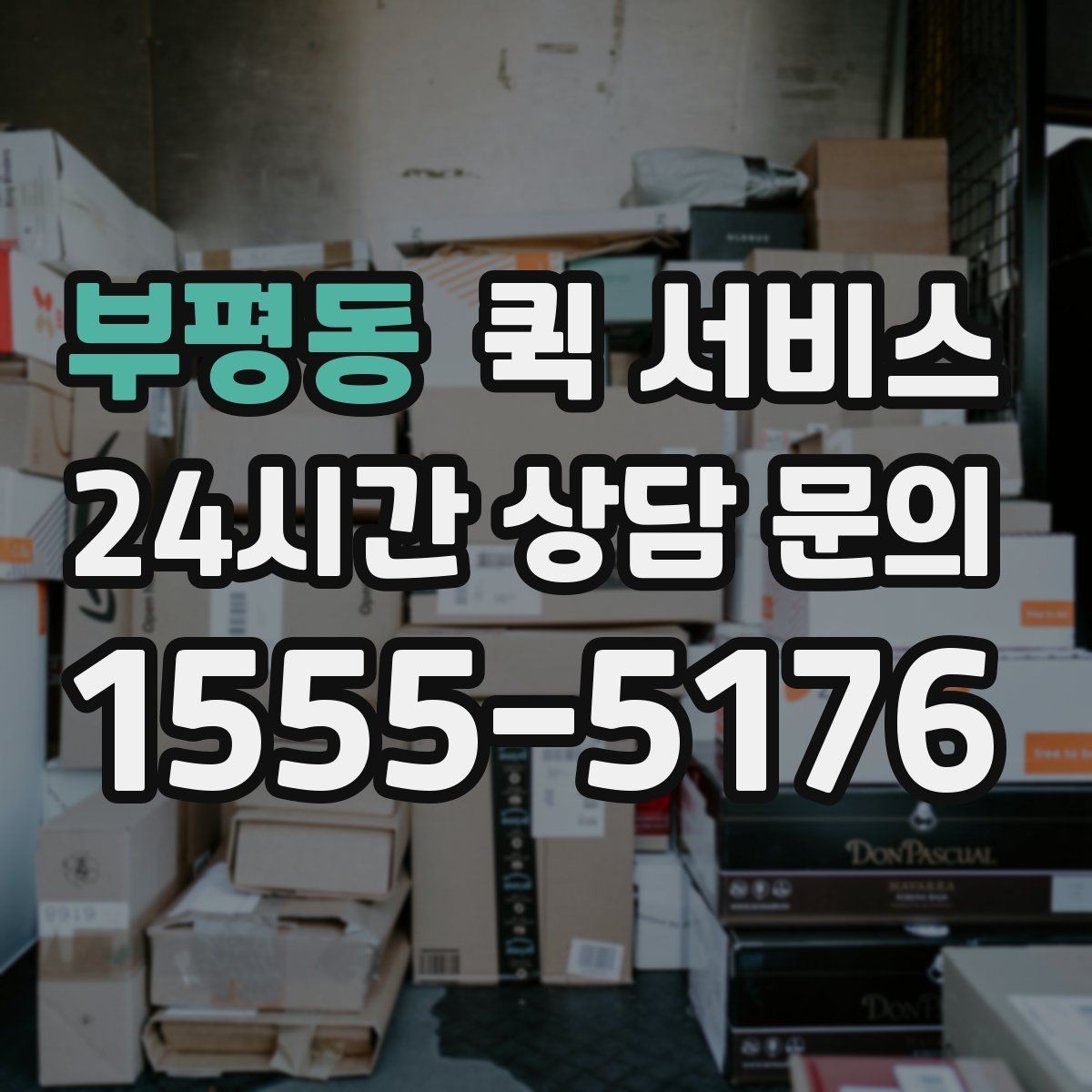 부평동 퀵 서비스 기본 절차를 한눈에 보기