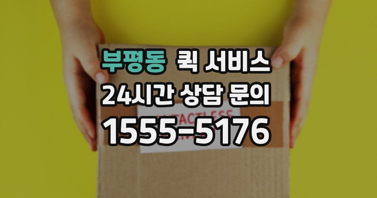 부평동 퀵 서비스