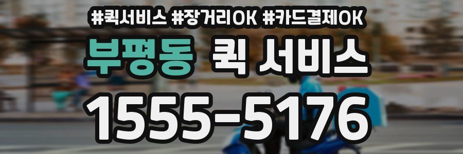 부평동 퀵 서비스