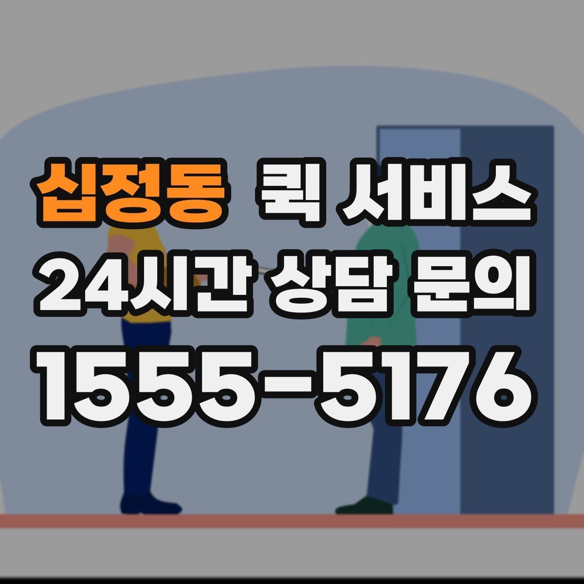 십정동 퀵 서비스 예약 후 확인해야 할 내용