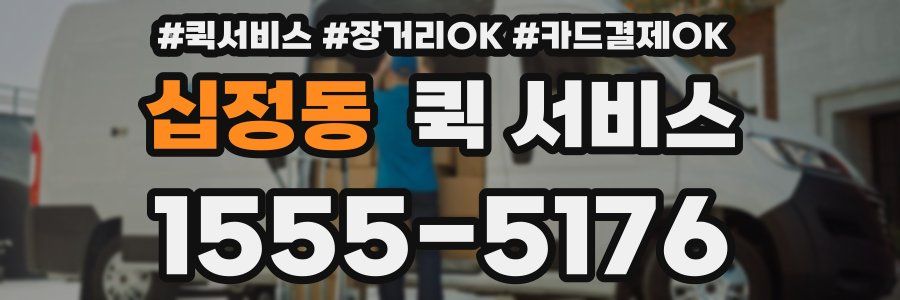 십정동 퀵 서비스