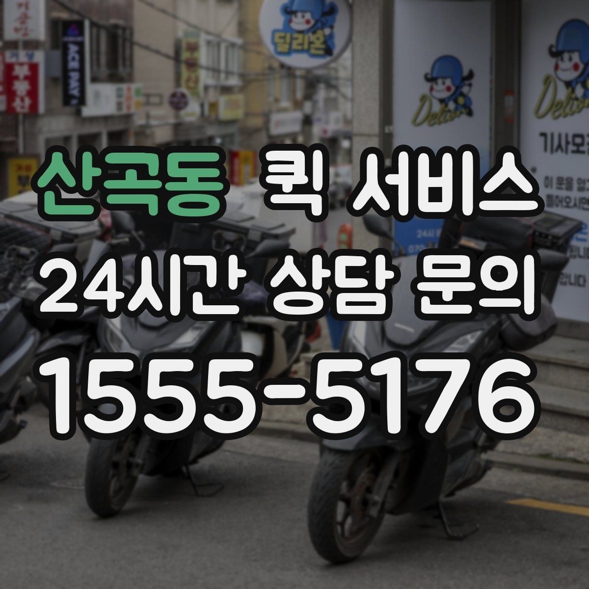산곡동 퀵 서비스 문의가 많을 때 정리해두면 좋은 답변