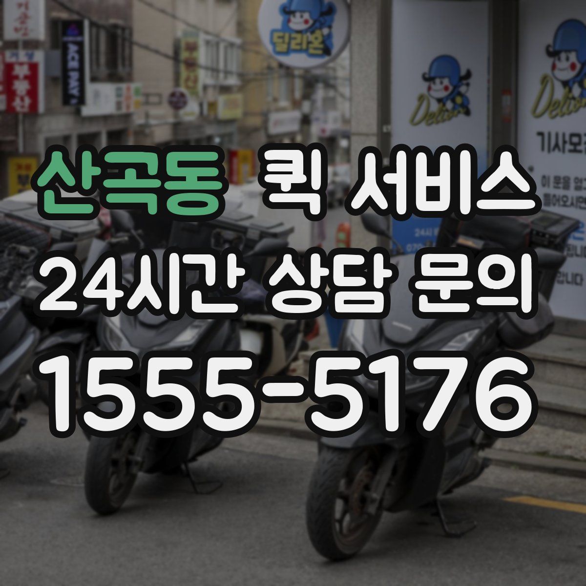 산곡동 퀵 서비스