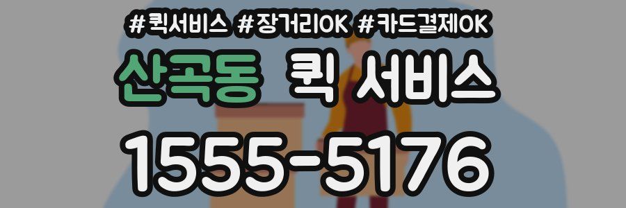 산곡동 퀵 서비스