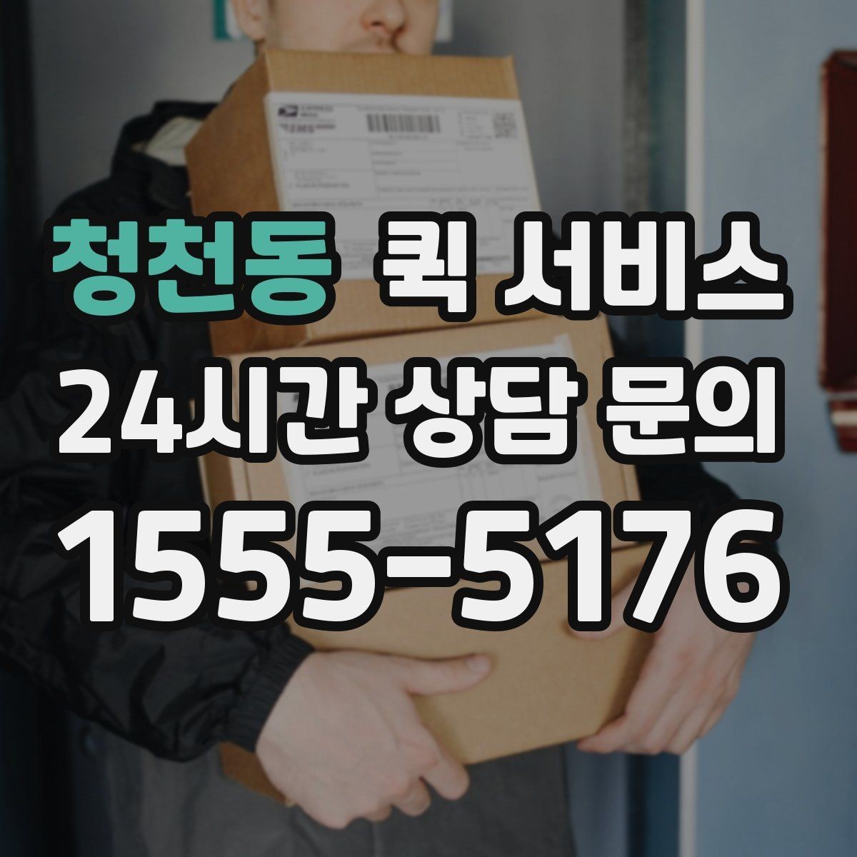 청천동 퀵 서비스 새벽 시간대 이용 가능 여부 확인