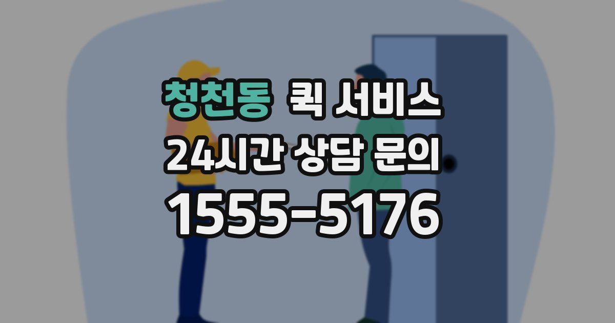청천동 퀵 서비스