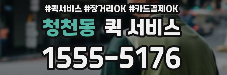 청천동 퀵 서비스