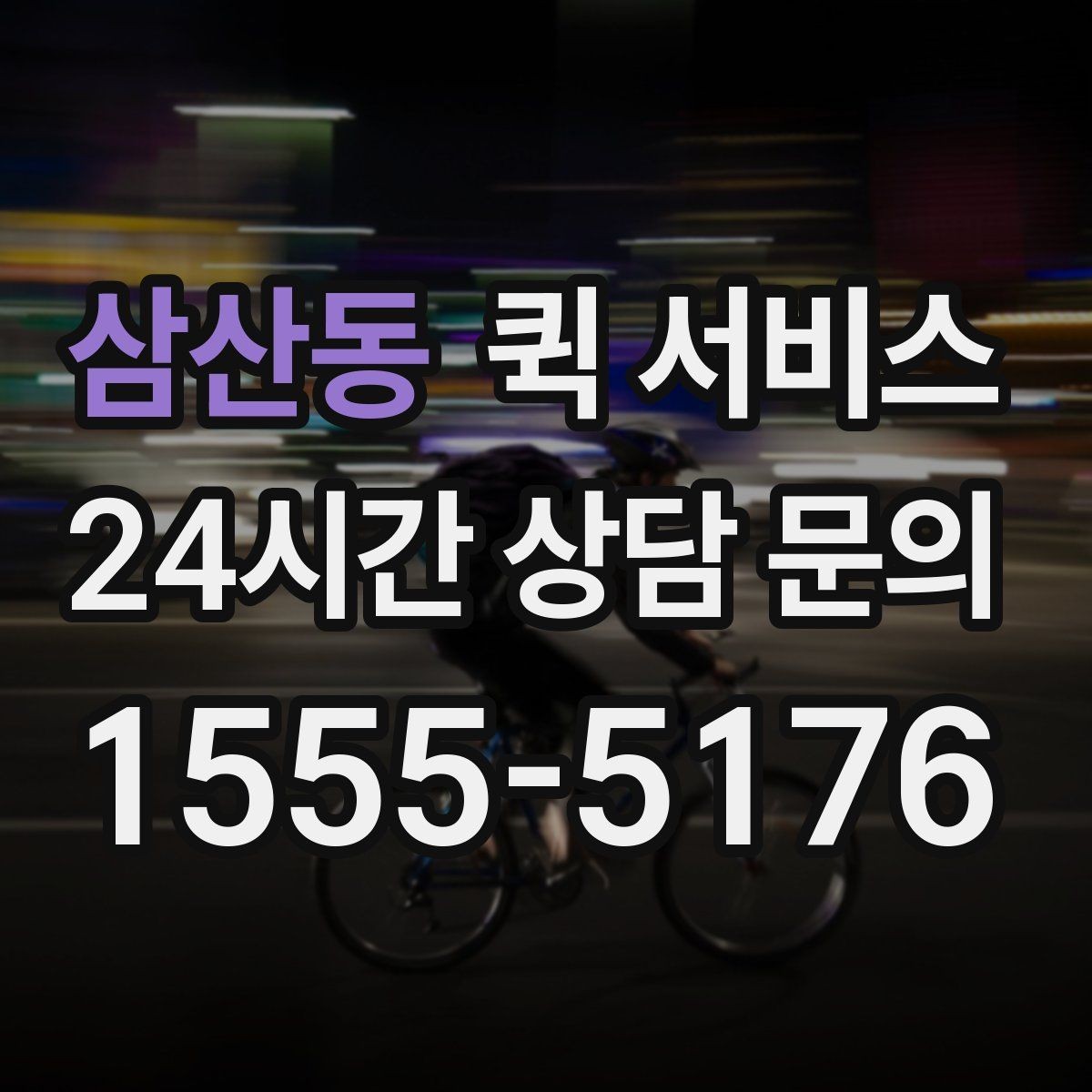 삼산동 퀵 서비스 배송 지연을 줄이는 방법