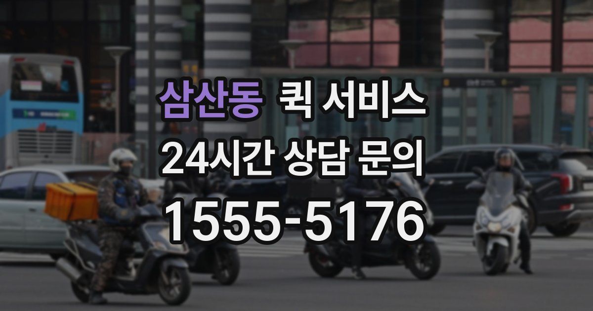 삼산동 퀵 서비스