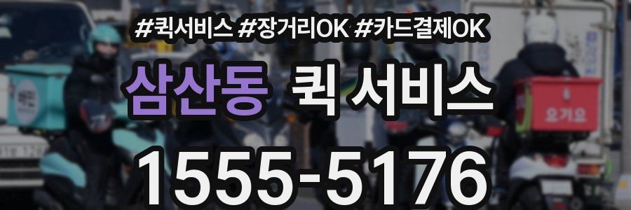 삼산동 퀵 서비스