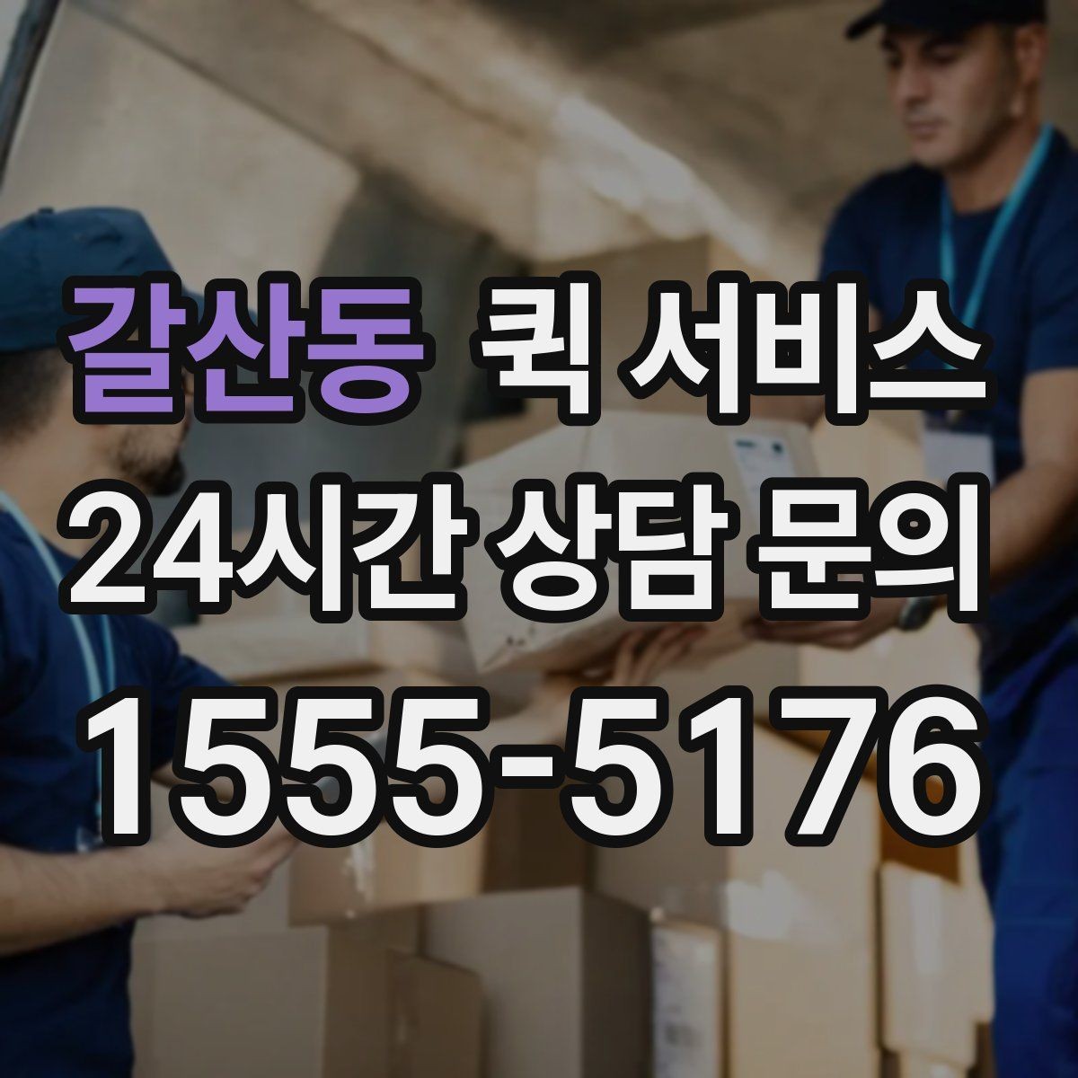 갈산동 퀵 서비스 반복 이용 고객이 보는 요소