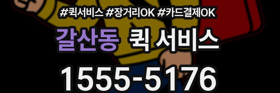 갈산동 퀵 서비스