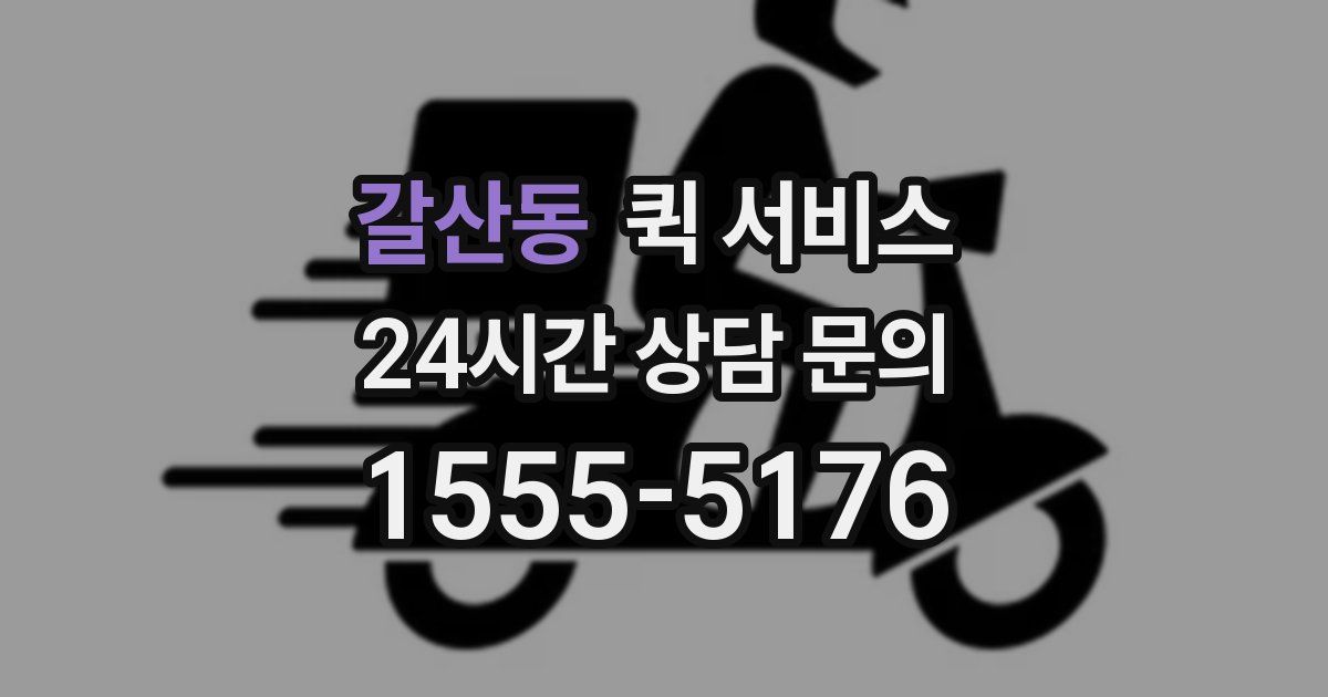 갈산동 퀵 서비스