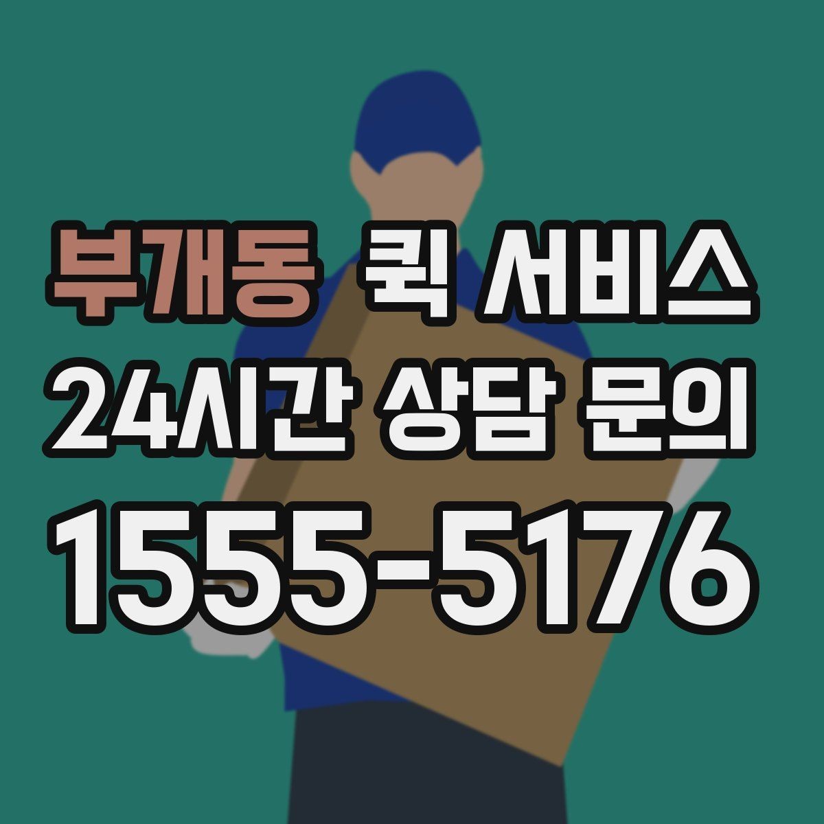 부개동 퀵 서비스 기사 배정 기준 이해하기