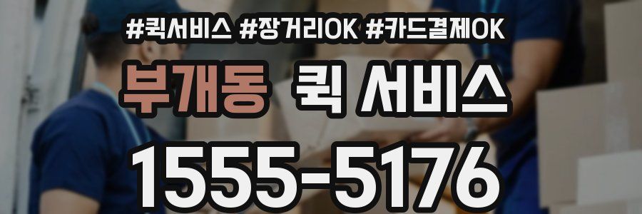부개동 퀵 서비스