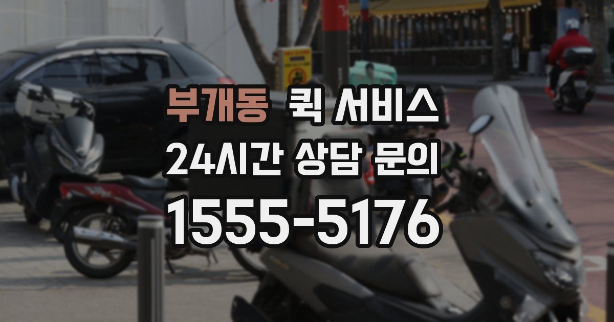 부개동 퀵 서비스