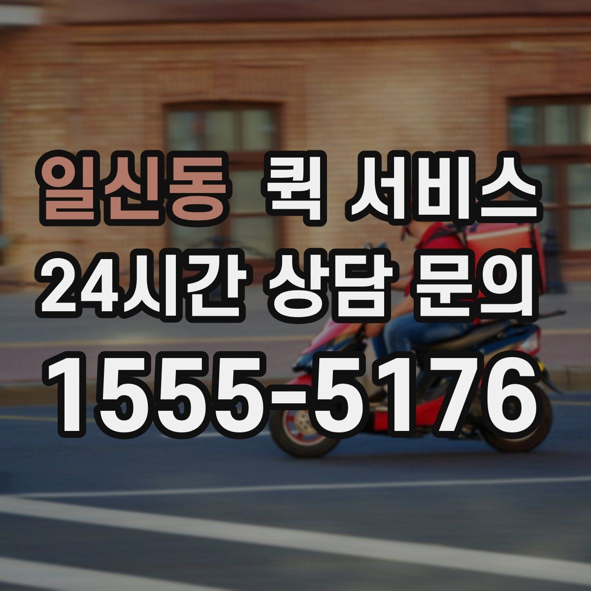 일신동 퀵 서비스 비대면 요청 시 필요한 정보