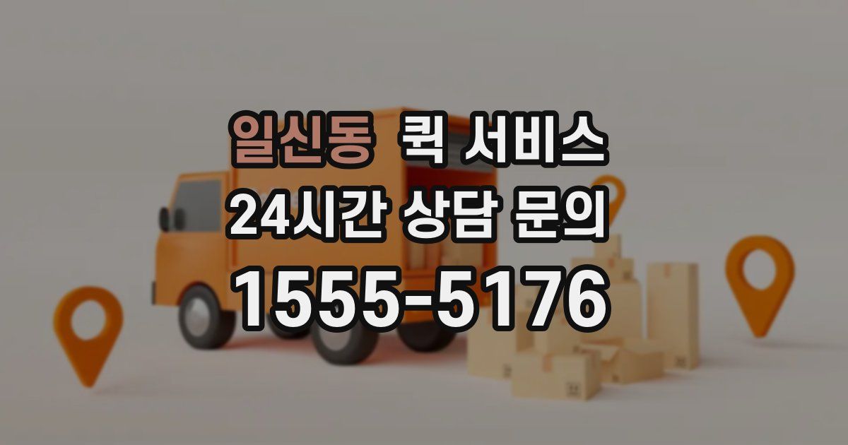 일신동 퀵 서비스